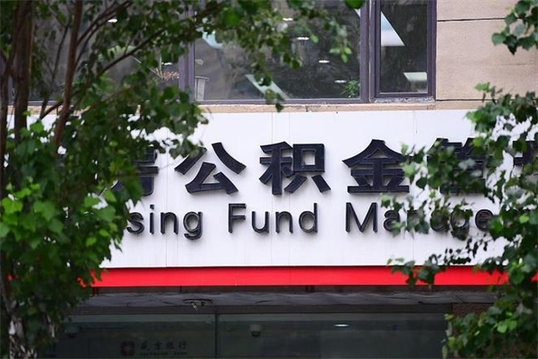 上海公积金贷款计算机_上海公积金代办在职离职封存服务